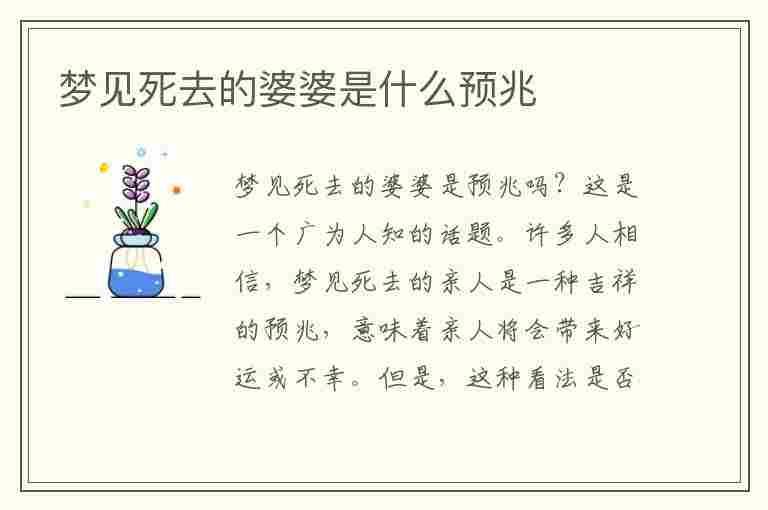 梦见死去的婆婆是什么预兆(梦见死去的婆婆是什么预兆解梦)